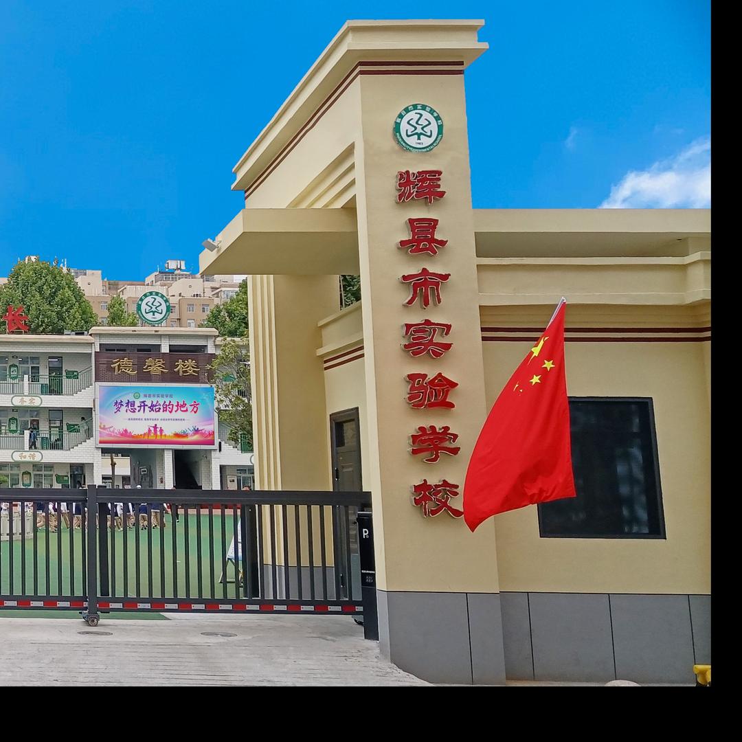 辉县市实验学校