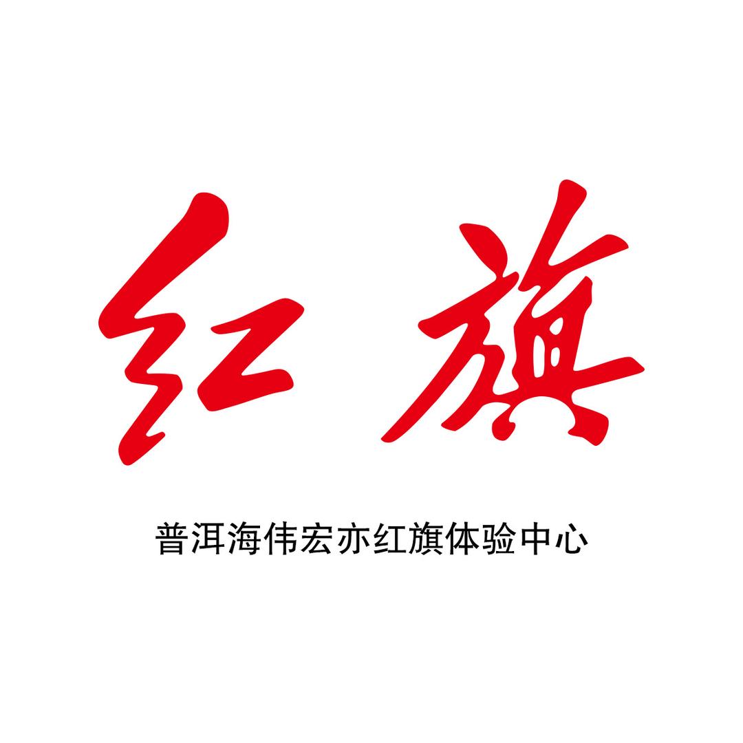 普洱海伟宏亦红旗体验中心