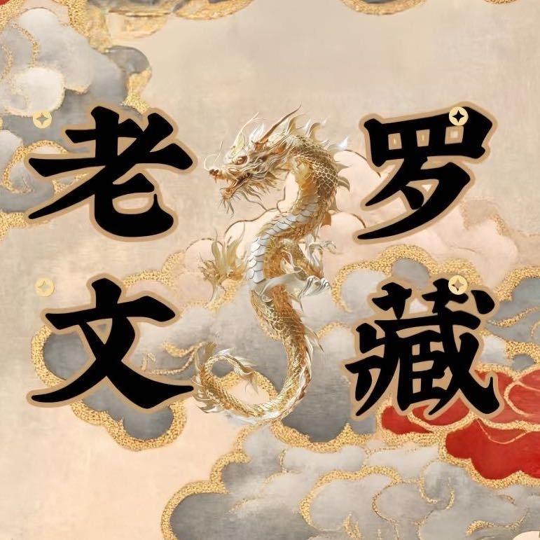 老罗文藏