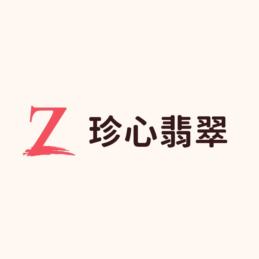 珍心翡翠