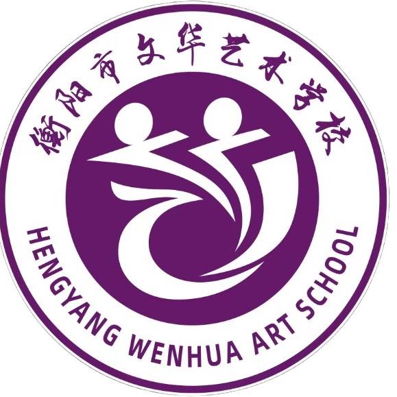 衡阳市文华艺术学校
