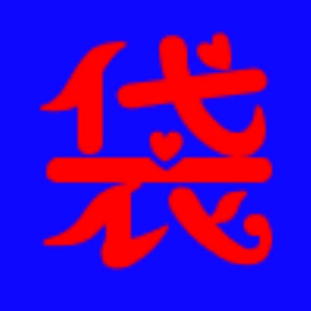 袋