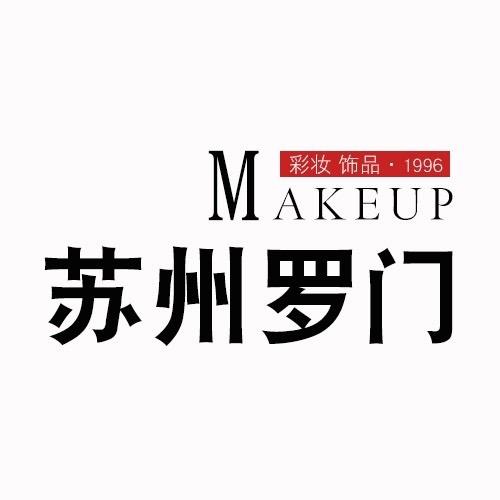 苏州罗门彩妆饰品