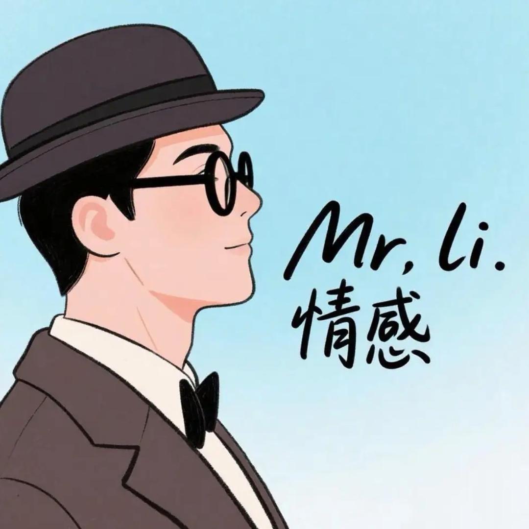 Mr. li 情感