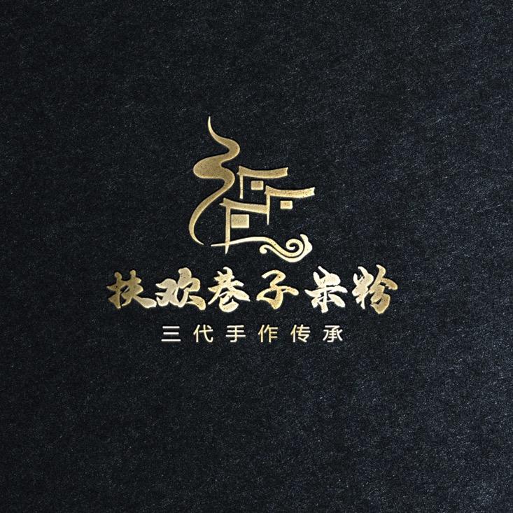 扶欢巷子米粉