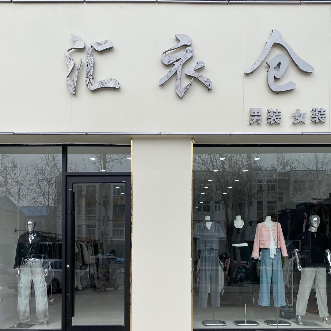 《汇衣仓》小美