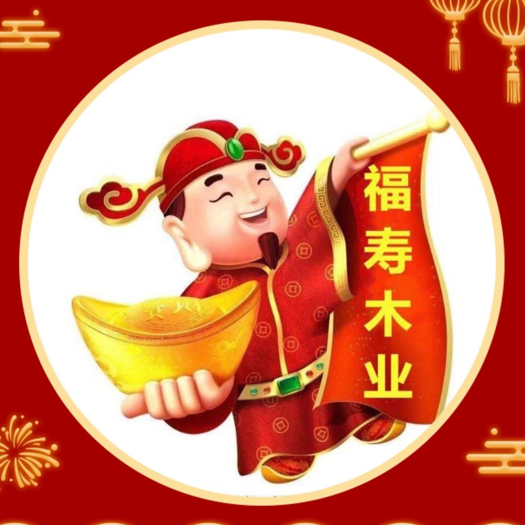 木易哥(福寿木业)