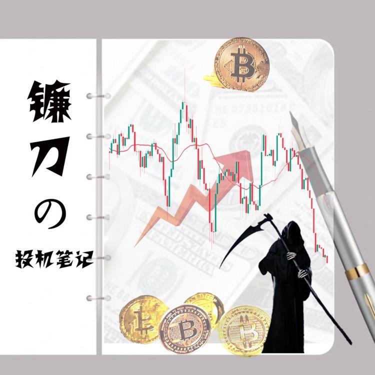 镰刀投机笔记