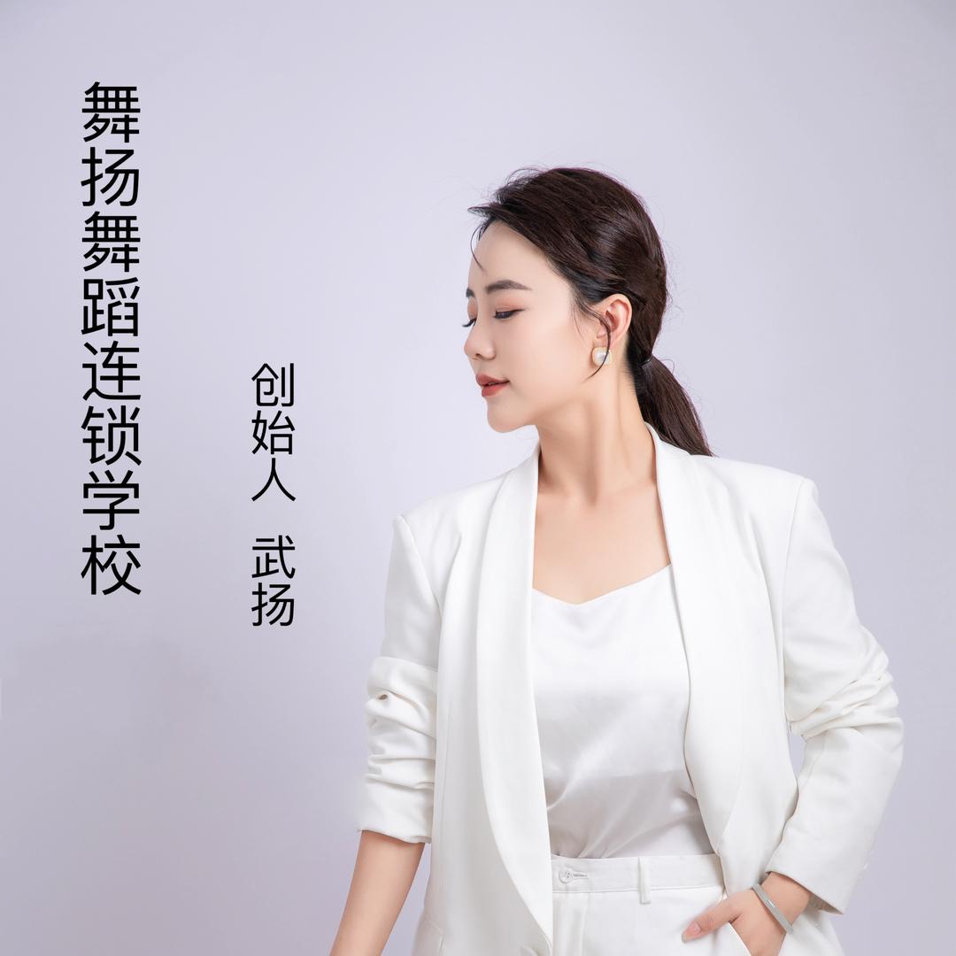 舞扬舞蹈艺术💃创始人