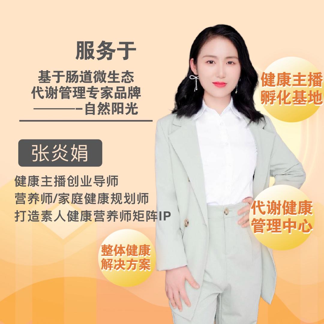 张炎娟自然阳光苏州健康主播孵化基地