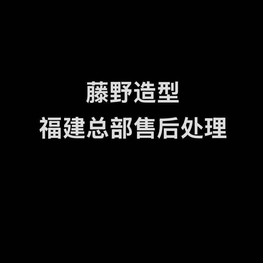 福建区藤野造型总部