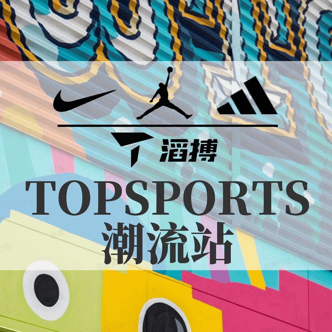 TOPSPORTS潮流站