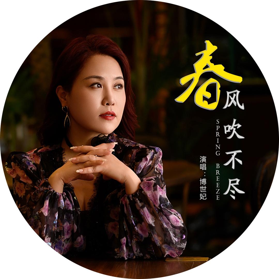 博世妃（柳州醉鹅娘）