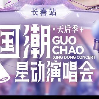 国潮星动演唱会长春站-星广华纳文化