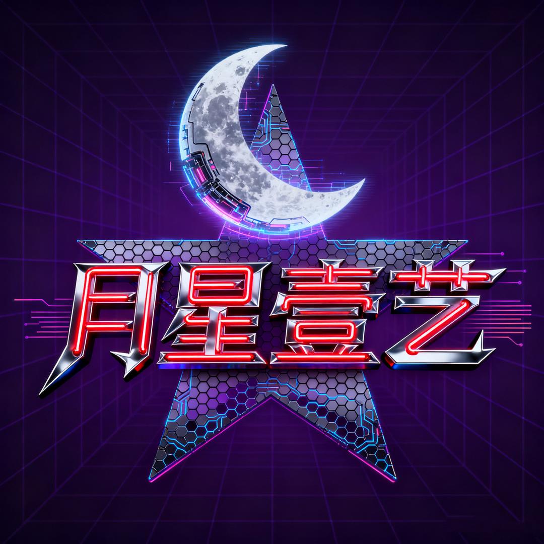 月星壹艺（黑皮开炸）