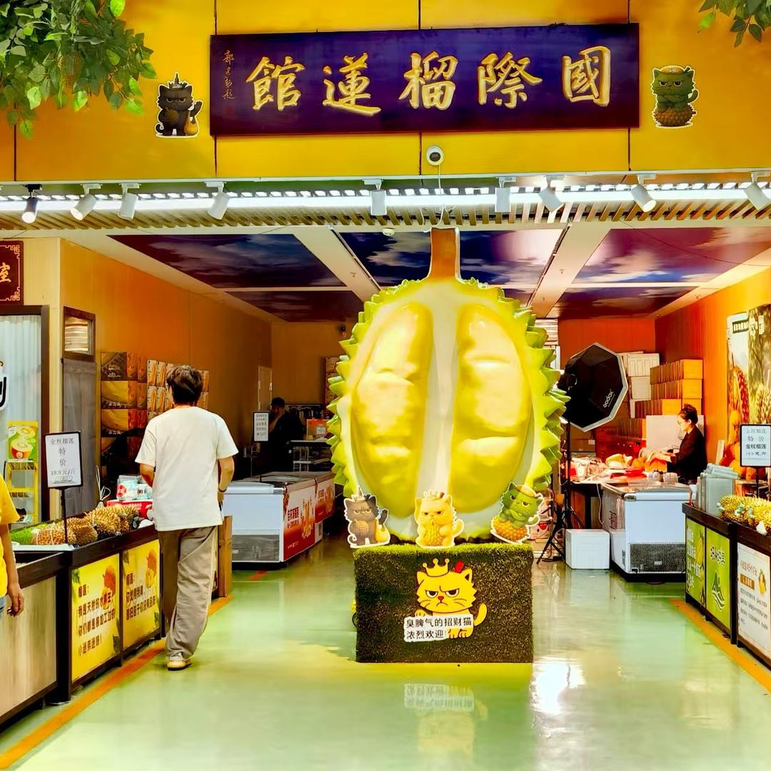 新发地国际榴莲馆臭脾气的猫小时达