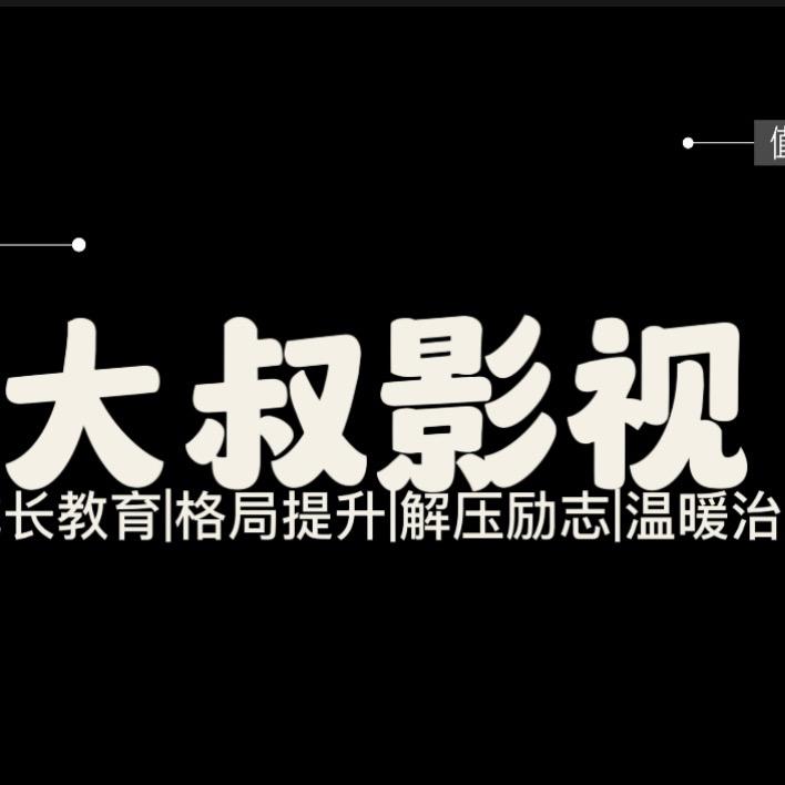 大叔影视