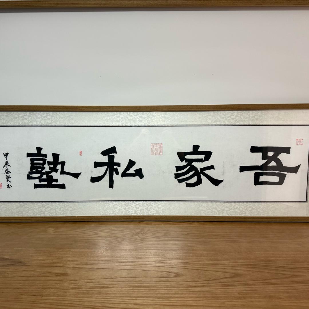 吾家私塾