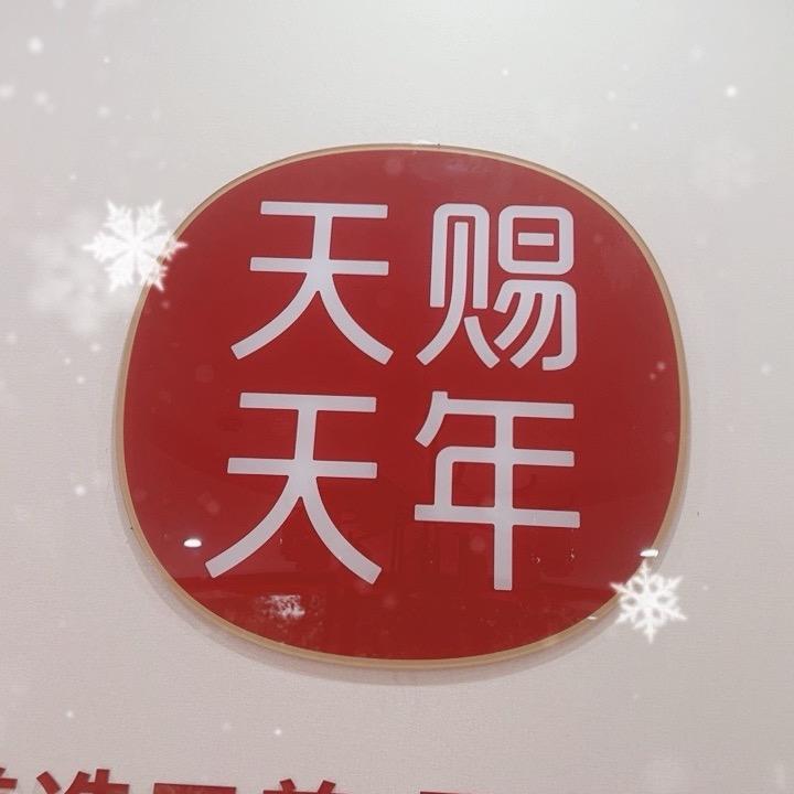 天赐天年康复师