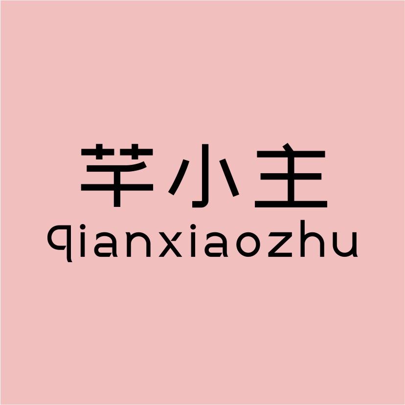 芊小主女装