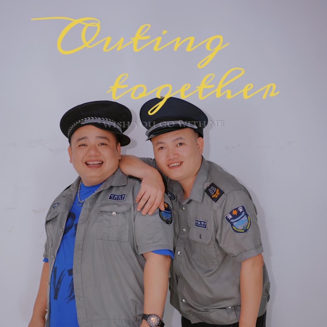 叉颈保安队（累哥哥）