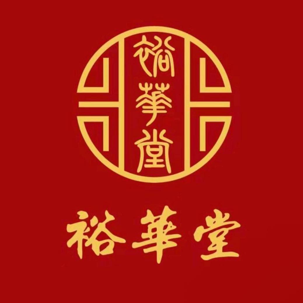 裕华堂·颈肩腰腿（荣盛花语馨苑店）