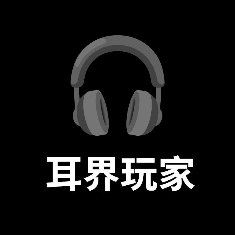 耳界玩家🎧