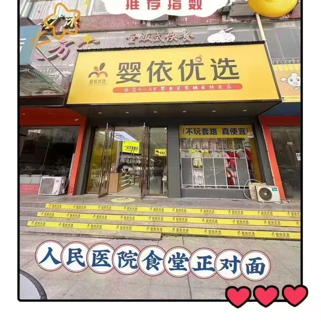 通山婴依优选特卖店
