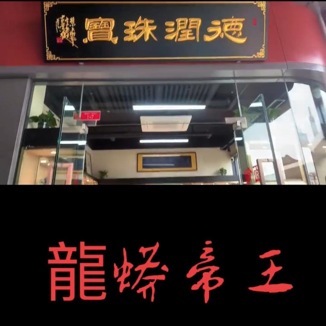 涿州市丰雅传琦珠宝艺术品店
