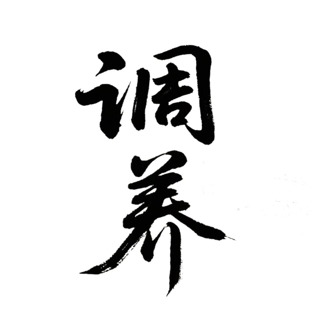 调养