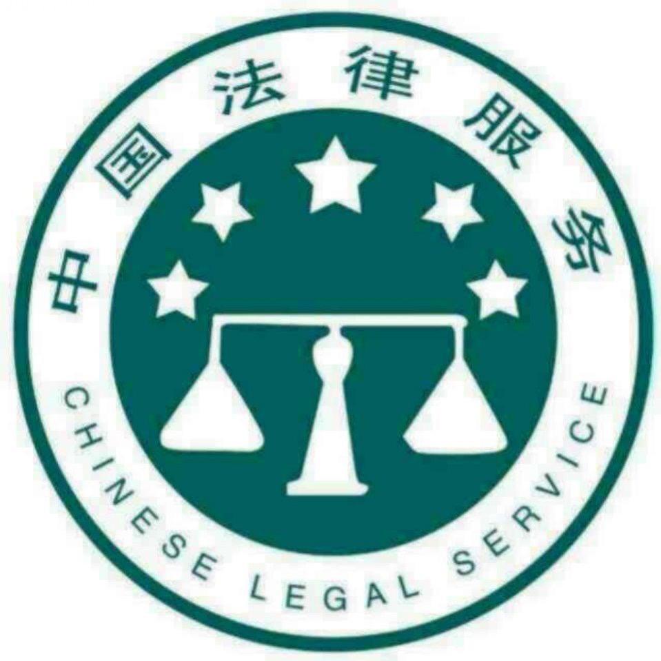 聊城君成法律服务所（代理诉讼、法律咨询）