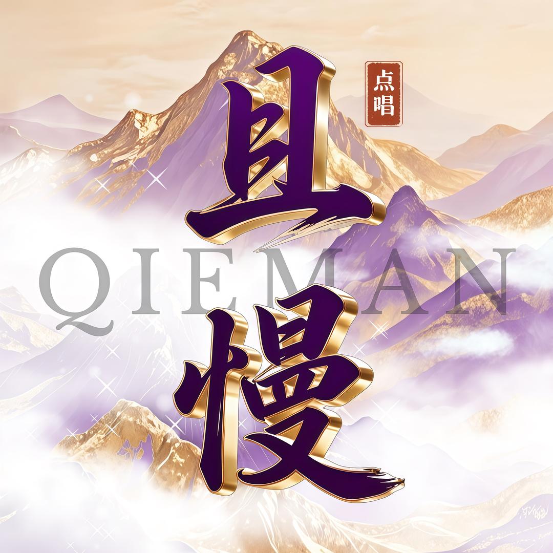 且慢·女团点唱