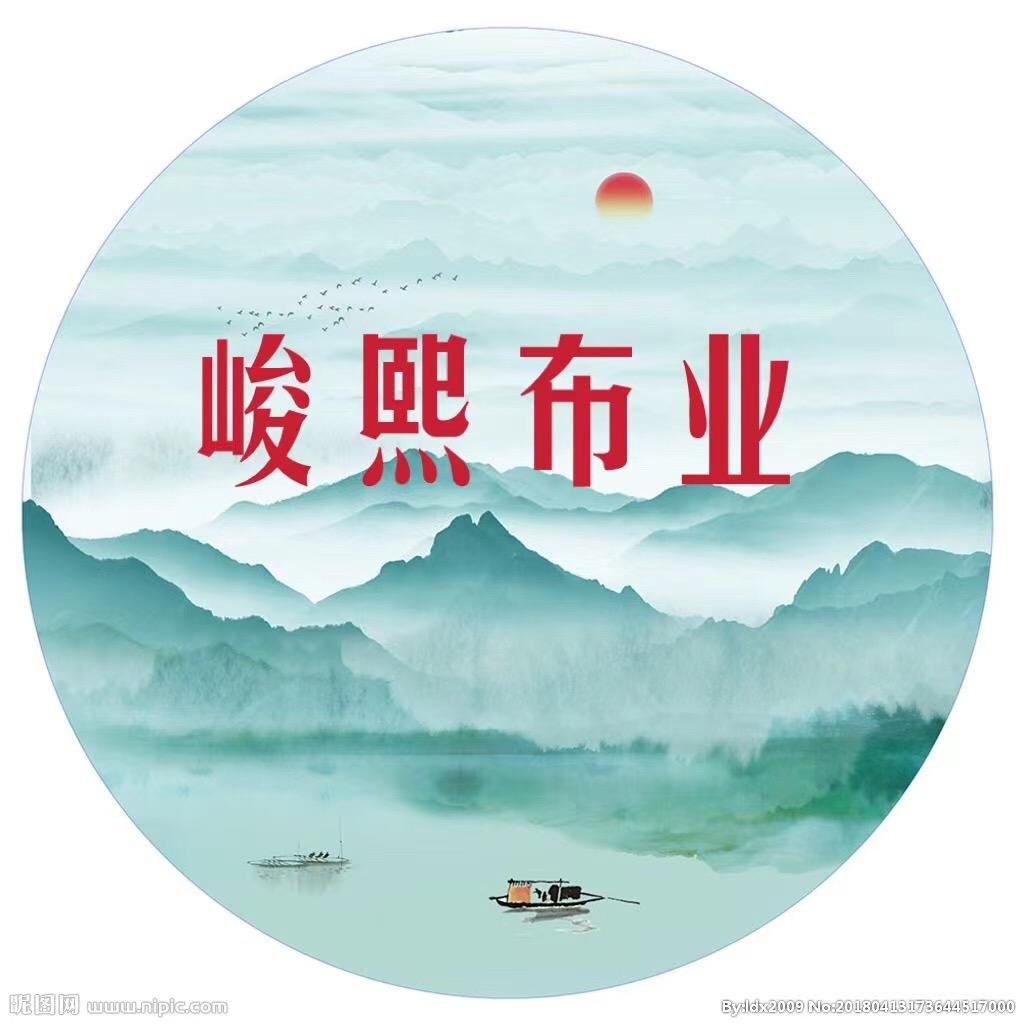 峻熙布业