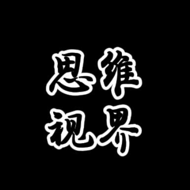 思维视界