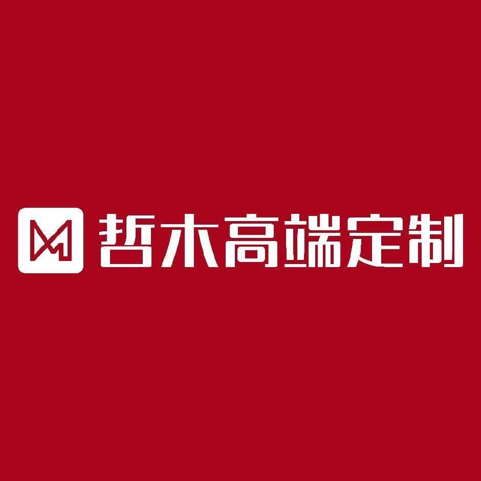 哲木高端定制