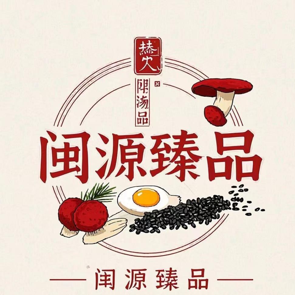 闽源臻品
