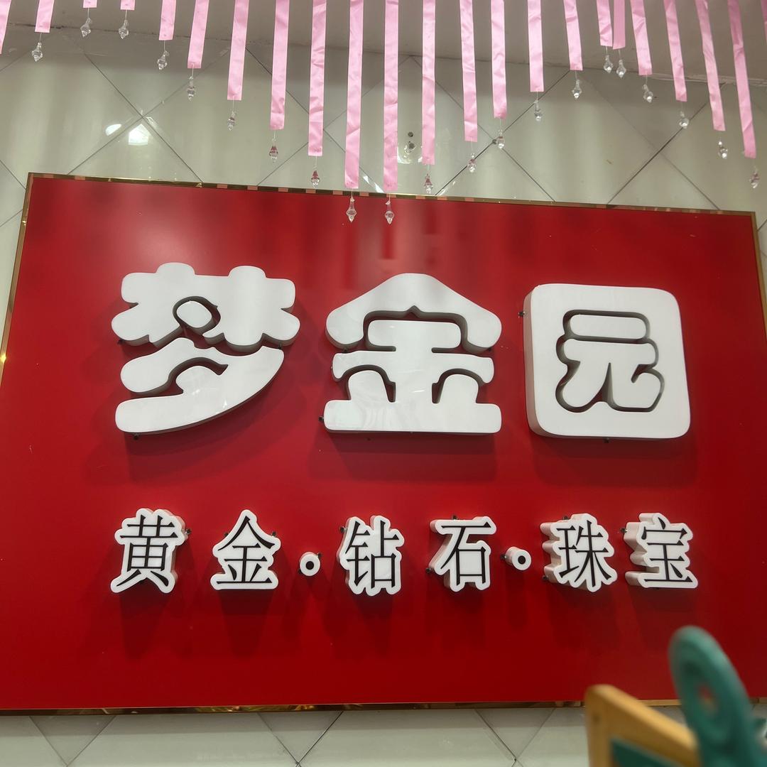 爱黄金的小姐姐