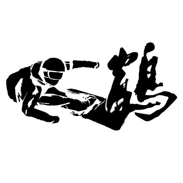 一鹤领滑