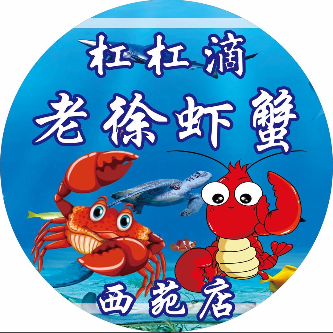 杠杠滴老徐虾蟹