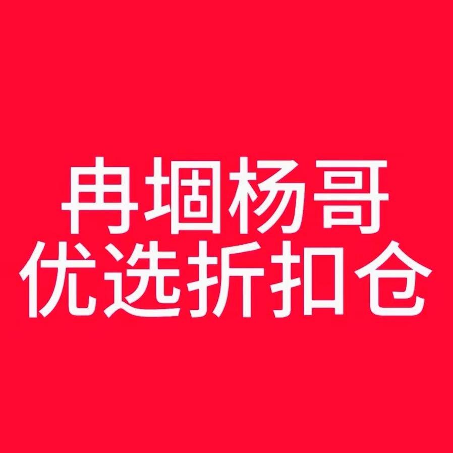 杨哥优选折扣仓（小杨）