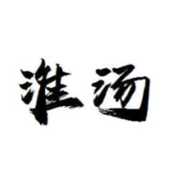 淮汤企业