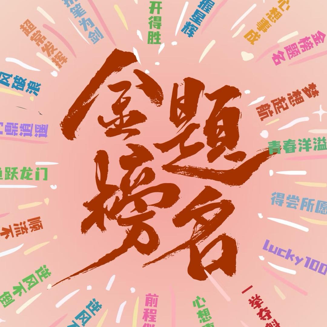 2026高考升学课堂