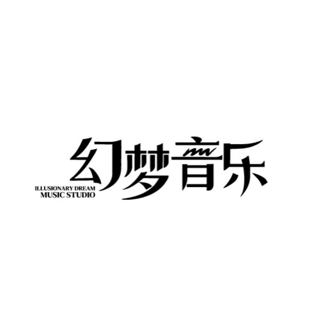 幻梦音乐