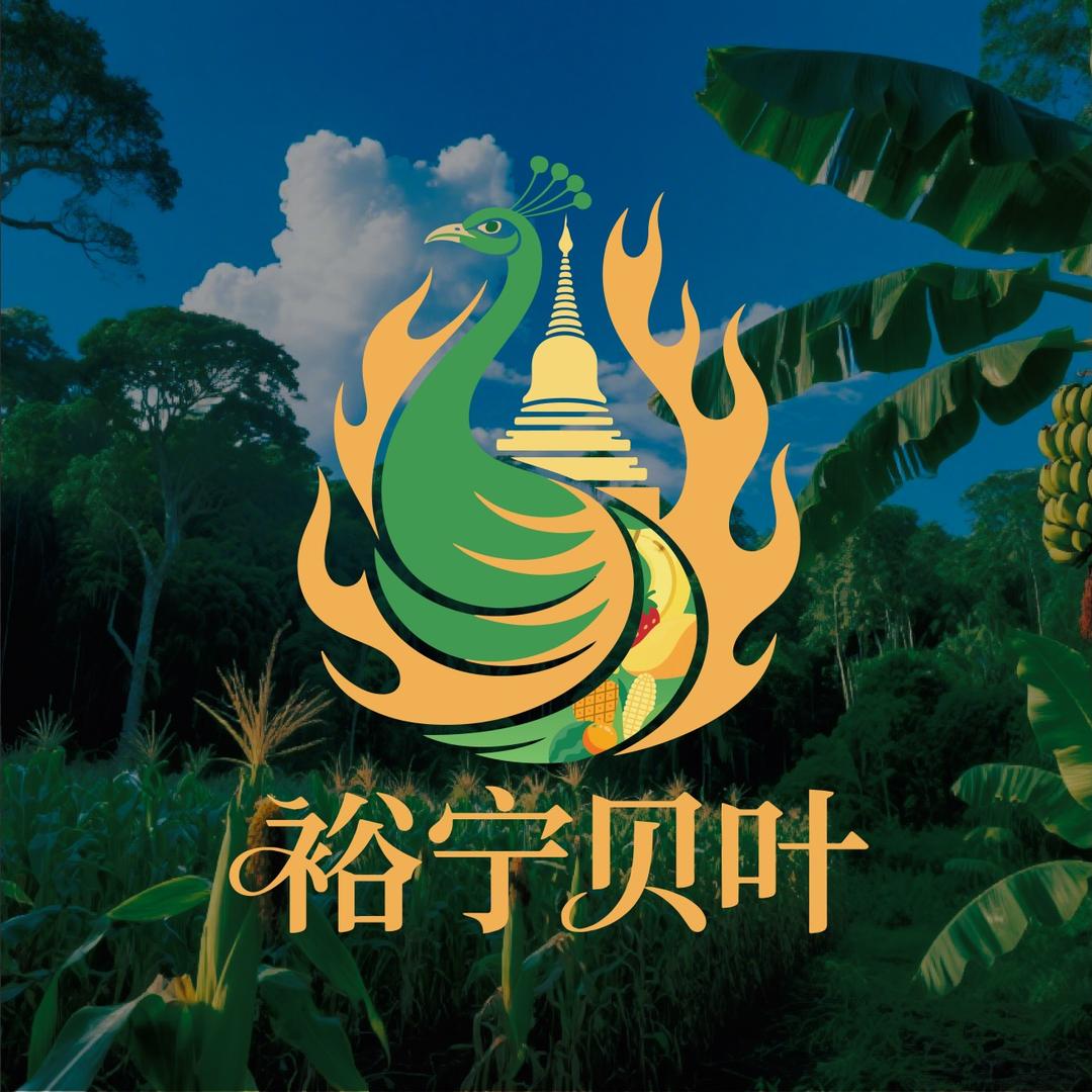 裕宁贝叶版纳农特店