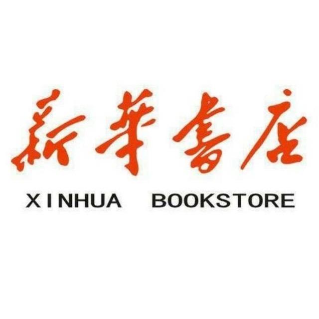 新华荐书