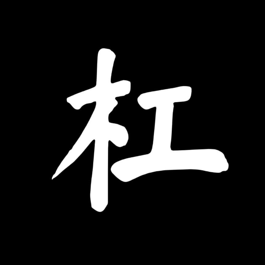 杠天电影