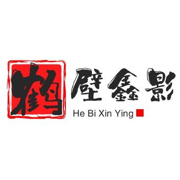 鹤壁鑫影传媒