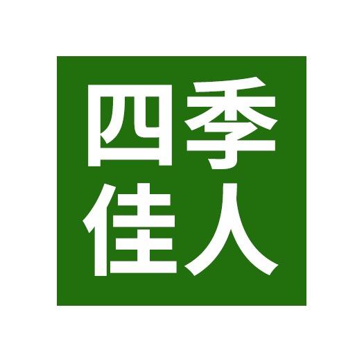 四季佳人户外运动工厂店