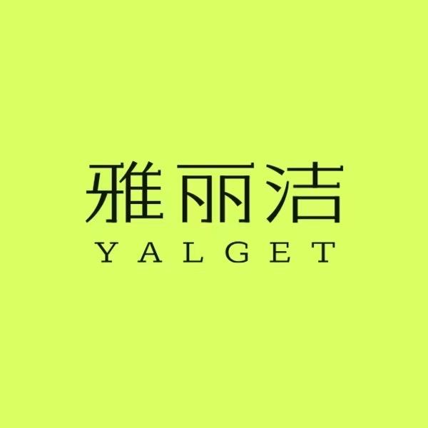 雅丽洁官方旗舰店