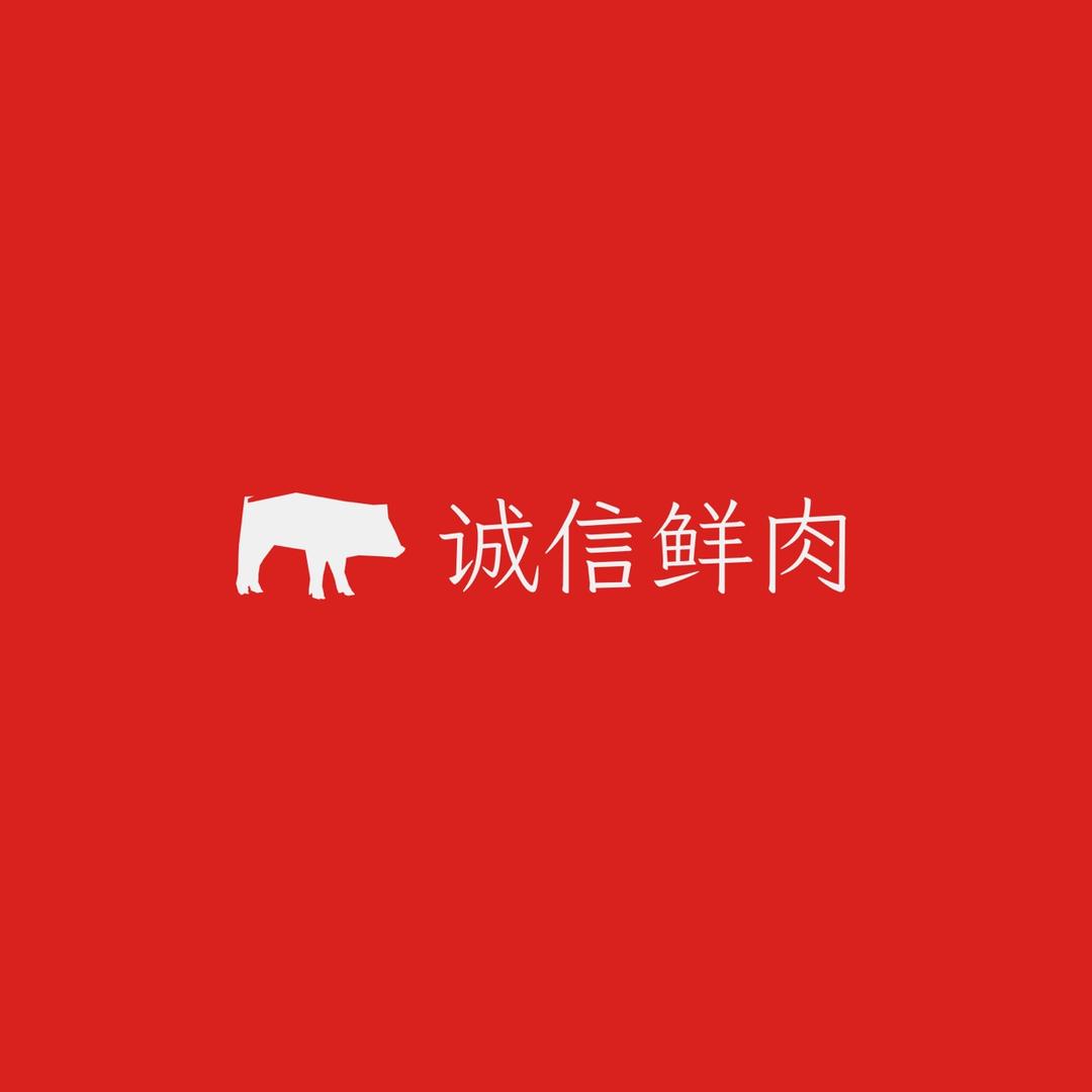 泗洪诚信鲜肉头像